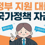 국가 지원 대출 상품: 저금리로 시작하는 희망의 발판